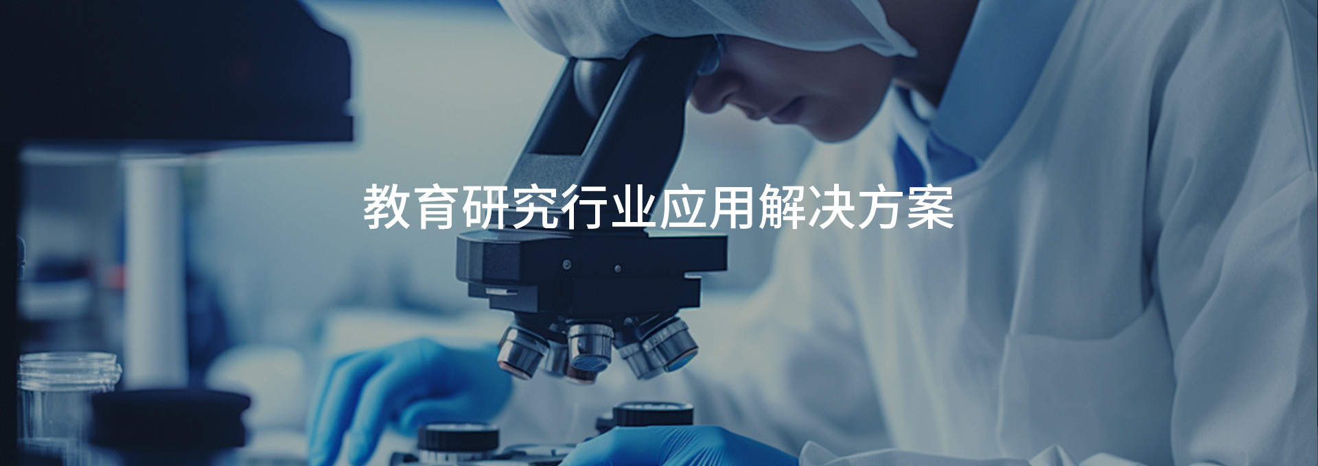 教育研究行業(yè)